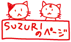 すずり